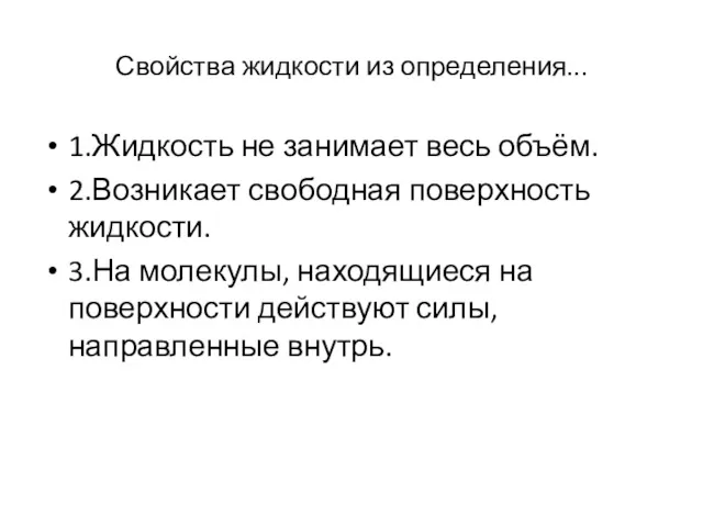 Свойства жидкости из определения... 1.Жидкость не занимает весь объём. 2.Возникает