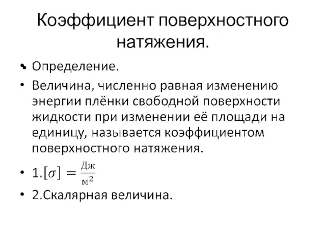 Коэффициент поверхностного натяжения.