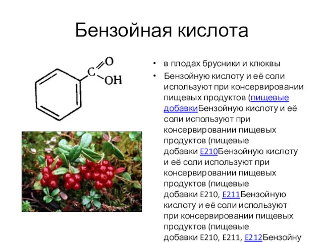Бензойная кислота в плодах брусники и клюквы Бензойную кислоту и