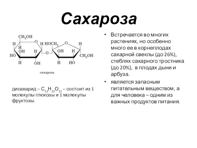 Сахароза Встречается во многих растениях, но особенно много ее в