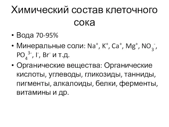 Химический состав клеточного сока Вода 70-95% Минеральные соли: Na+, K+,