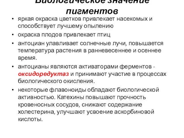 Биологическое значение пигментов яркая окраска цветков привлекает насекомых и способствует