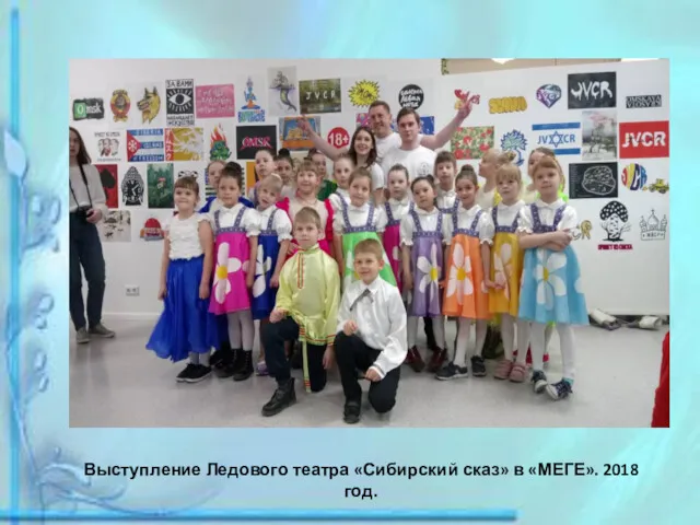 Выступление Ледового театра «Сибирский сказ» в «МЕГЕ». 2018 год.