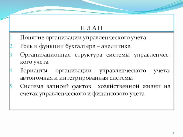 П Л А Н Понятие организации управленческого учета Роль и