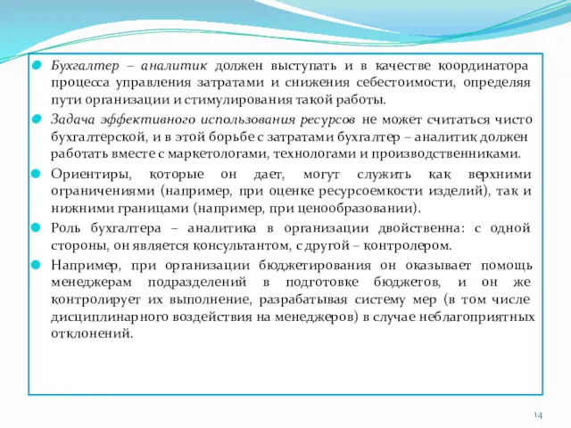 Бухгалтер – аналитик должен выступать и в качестве координатора процесса