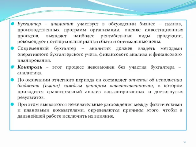 Бухгалтер – аналитик участвует в обсуждении бизнес – планов, производственных