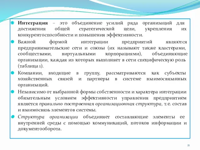 Интеграция – это объединение усилий ряда организаций для достижения общей