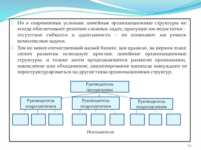 Но в современных условиях линейные организационные структуры не всегда обеспечивают