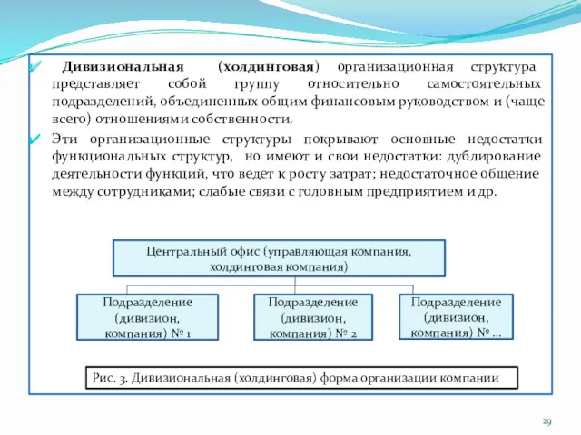 Дивизиональная (холдинговая) организационная структура представляет собой группу относительно самостоятельных подразделений,