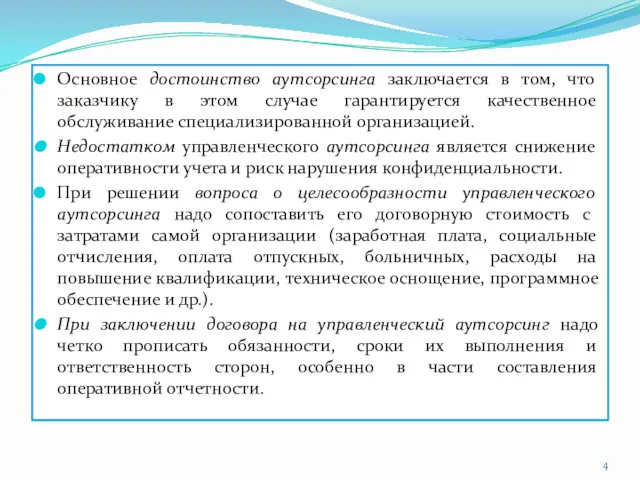 Основное достоинство аутсорсинга заключается в том, что заказчику в этом