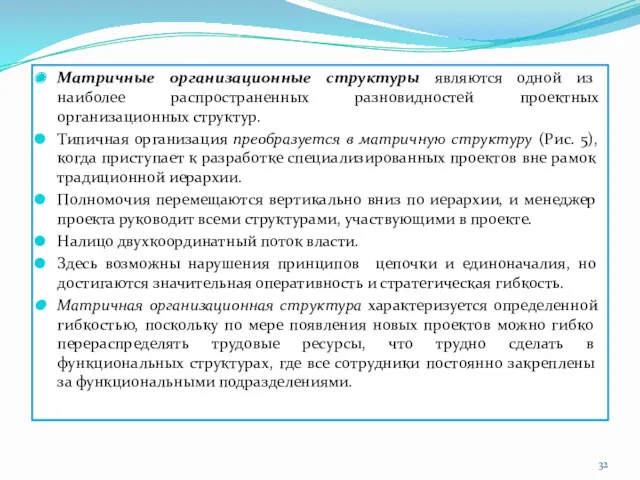 Матричные организационные структуры являются одной из наиболее распространенных разновидностей проектных