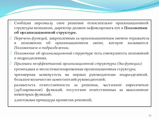 Сообщив персоналу свое решение относительно организационной структуры компании, директор должен