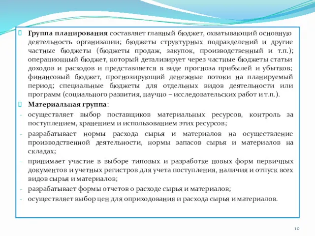 Группа планирования составляет главный бюджет, охватывающий основную деятельность организации; бюджеты