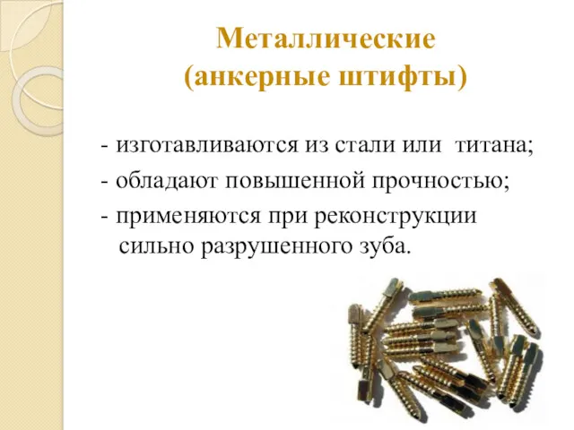 Металлические (анкерные штифты) - изготавливаются из стали или титана; -