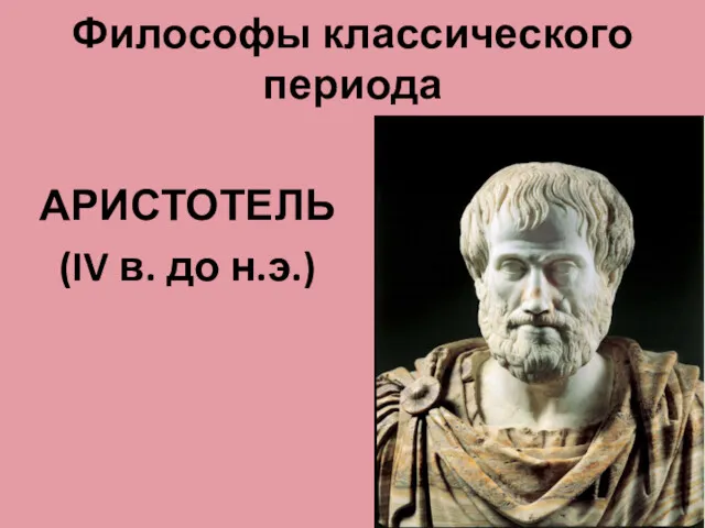 Философы классического периода АРИСТОТЕЛЬ (IV в. до н.э.)