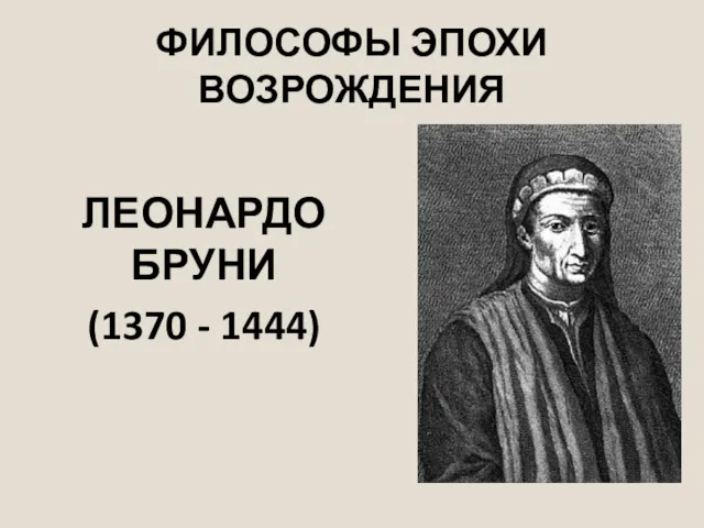 ФИЛОСОФЫ ЭПОХИ ВОЗРОЖДЕНИЯ ЛЕОНАРДО БРУНИ (1370 - 1444)