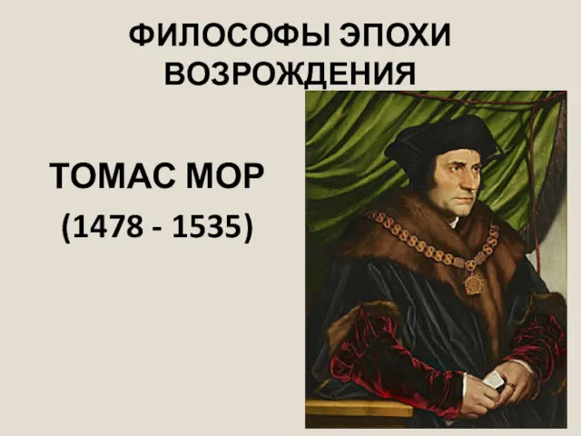 ФИЛОСОФЫ ЭПОХИ ВОЗРОЖДЕНИЯ ТОМАС МОР (1478 - 1535)