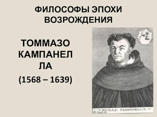 ФИЛОСОФЫ ЭПОХИ ВОЗРОЖДЕНИЯ ТОММАЗО КАМПАНЕЛЛА (1568 – 1639)