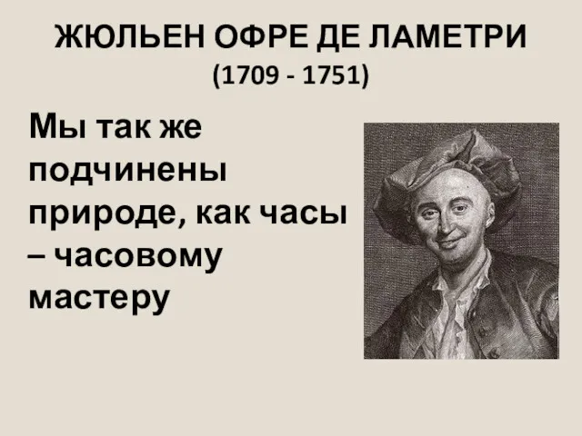 ЖЮЛЬЕН ОФРЕ ДЕ ЛАМЕТРИ (1709 - 1751) Мы так же