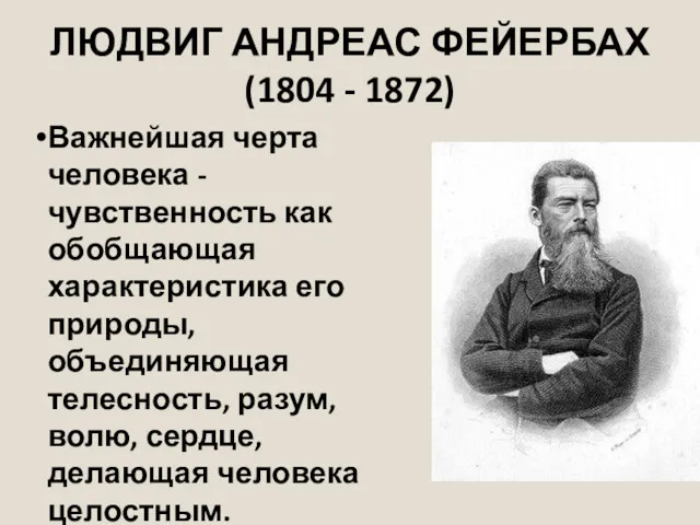 ЛЮДВИГ АНДРЕАС ФЕЙЕРБАХ (1804 - 1872) Важнейшая черта человека -