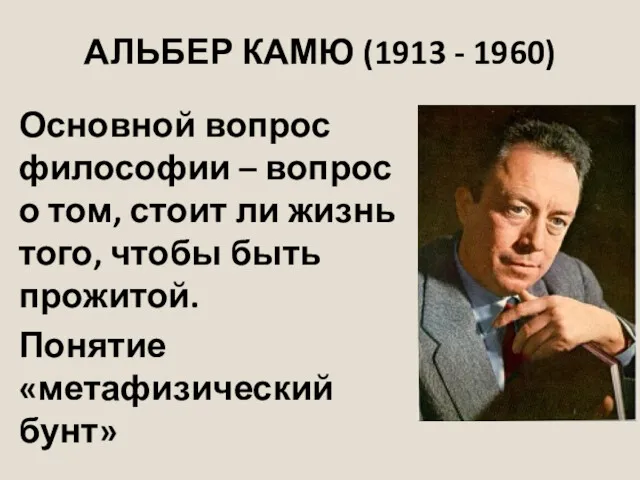 АЛЬБЕР КАМЮ (1913 - 1960) Основной вопрос философии – вопрос