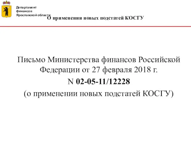 Департамент финансов Ярославской области О применении новых подстатей КОСГУ Письмо