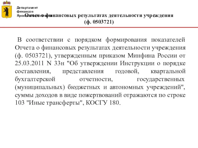 Департамент финансов Ярославской области Отчет о финансовых результатах деятельности учреждения