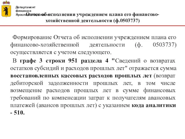 Департамент финансов Ярославской области Отчет об исполнении учреждением плана его