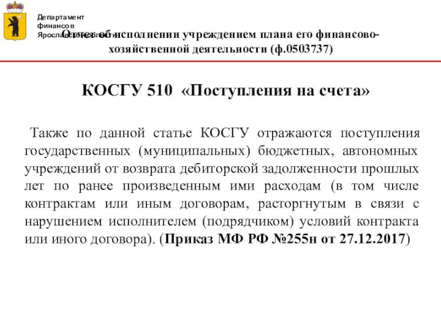 Департамент финансов Ярославской области Отчет об исполнении учреждением плана его