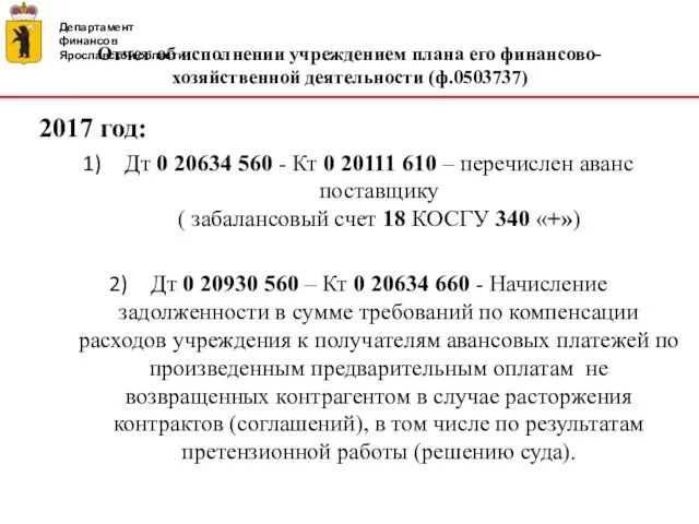 Департамент финансов Ярославской области Отчет об исполнении учреждением плана его