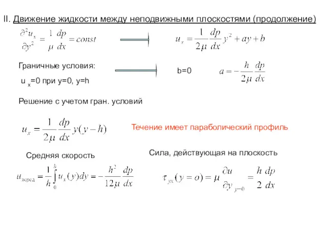 Граничные условия: u x=0 при y=0, y=h b=0 Решение с