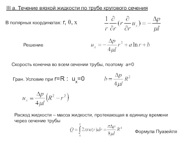 III а. Течение вязкой жидкости по трубе кругового сечения Скорость