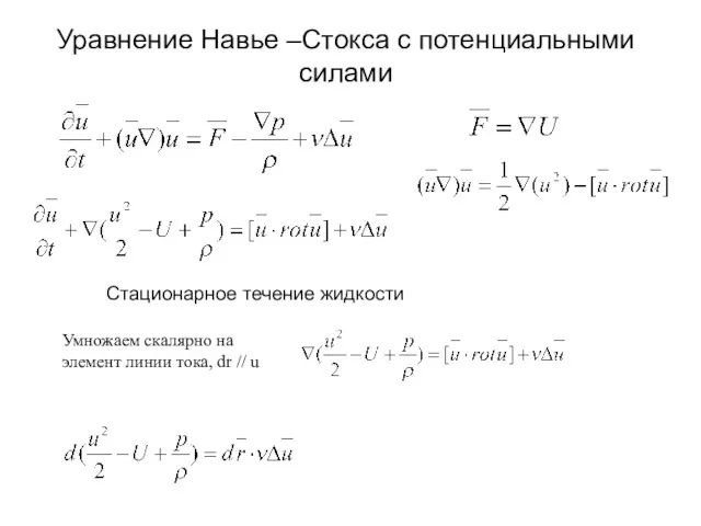 Уравнение Навье –Стокса с потенциальными силами Стационарное течение жидкости Умножаем