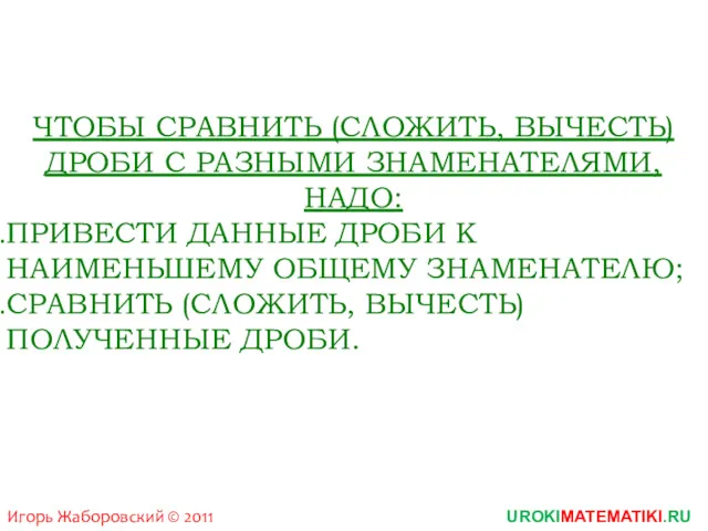 ЧТОБЫ СРАВНИТЬ (СЛОЖИТЬ, ВЫЧЕСТЬ) ДРОБИ С РАЗНЫМИ ЗНАМЕНАТЕЛЯМИ, НАДО: ПРИВЕСТИ