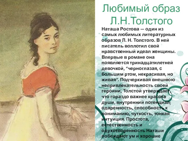 Любимый образ Л.Н.Толстого Наташа Ростова — один из самых любимых