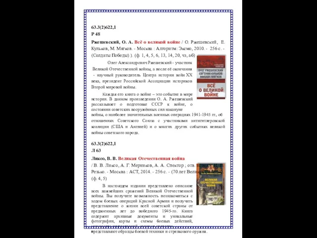 6 63.3(2)622,1 Р 48 Ржешевский, О. А. Всё о великой