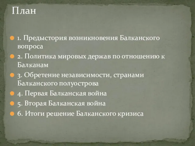 1. Предыстория возникновения Балканского вопроса 2. Политика мировых держав по