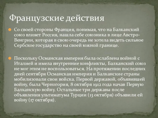 Со своей стороны Франция, понимая, что на Балканский союз влияет