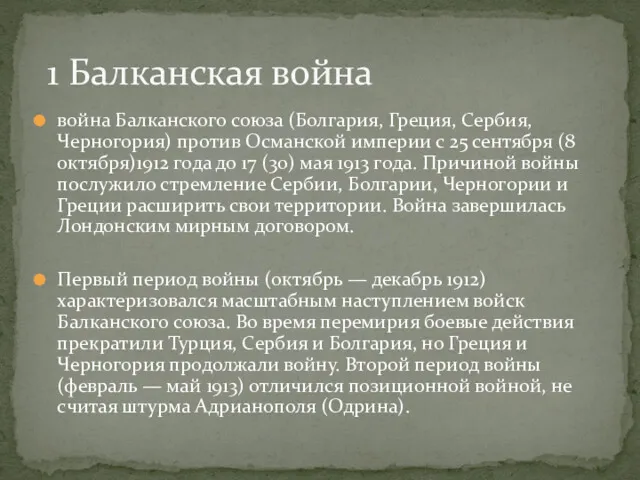 война Балканского союза (Болгария, Греция, Сербия, Черногория) против Османской империи