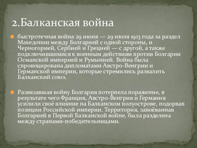 быстротечная война 29 июня — 29 июля 1913 года за