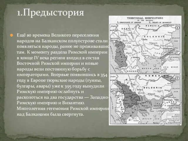 Ещё во времена Великого переселения народов на Балканском полуострове стали