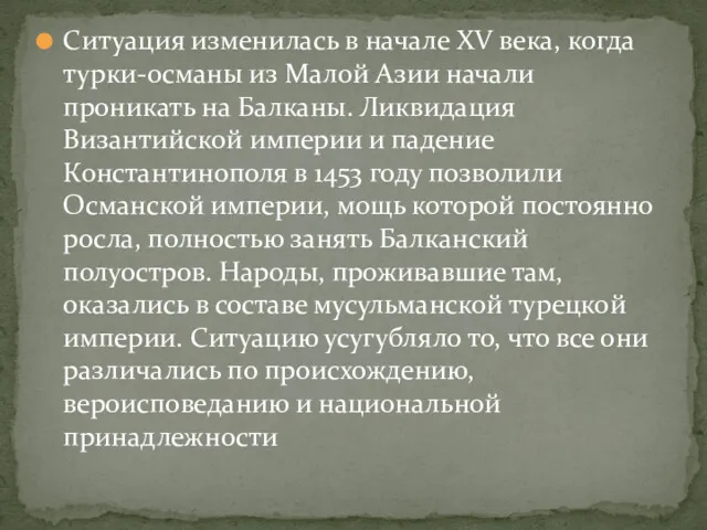 Ситуация изменилась в начале XV века, когда турки-османы из Малой