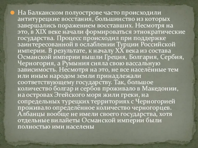 На Балканском полуострове часто происходили антитурецкие восстания, большинство из которых