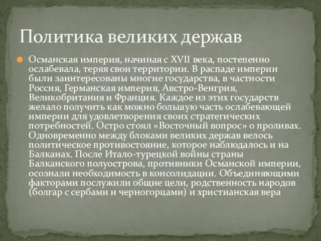 Османская империя, начиная с XVII века, постепенно ослабевала, теряя свои