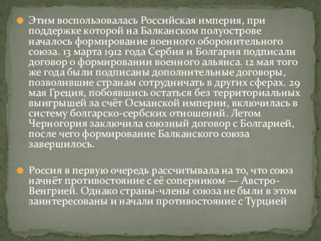 Этим воспользовалась Российская империя, при поддержке которой на Балканском полуострове