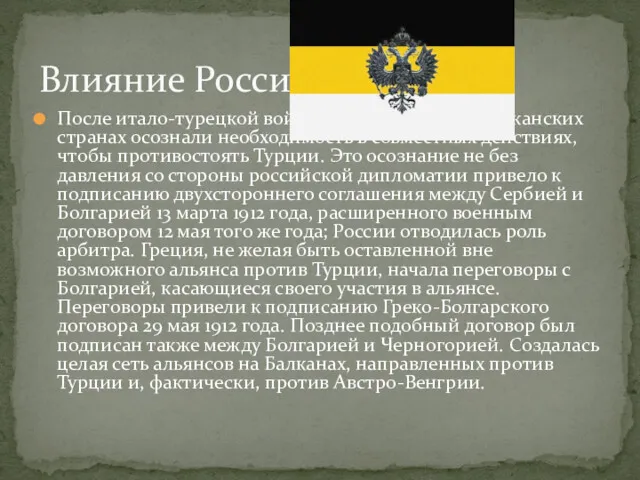 После итало-турецкой войны 1911—1912 годов в балканских странах осознали необходимость