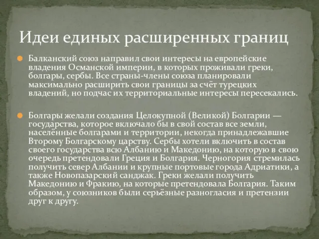 Балканский союз направил свои интересы на европейские владения Османской империи,