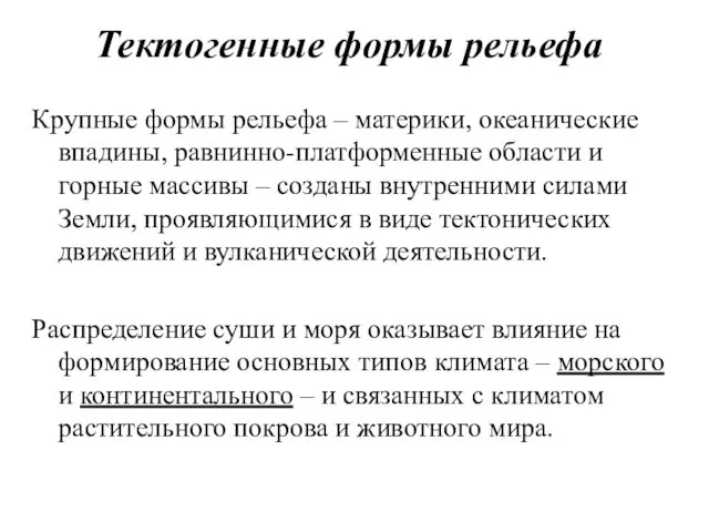 Тектогенные формы рельефа Крупные формы рельефа – материки, океанические впадины,