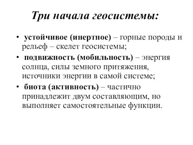 Три начала геосистемы: устойчивое (инертное) – горные породы и рельеф