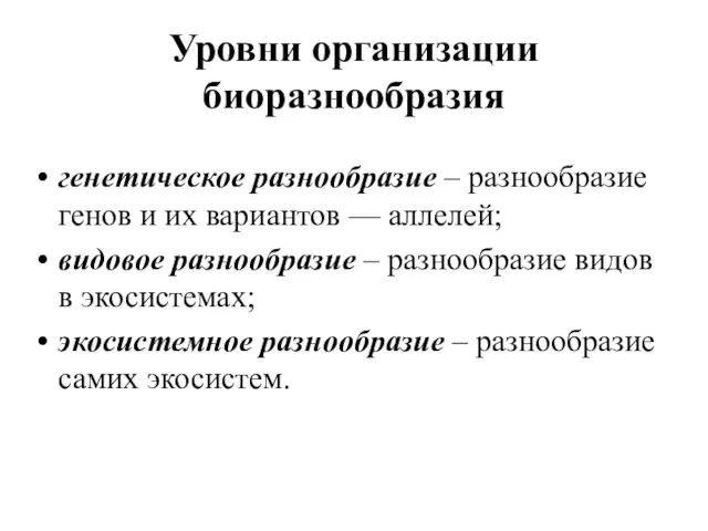 Уровни организации биоразнообразия генетическое разнообразие – разнообразие генов и их